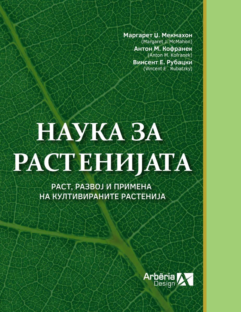 НАУКА ЗА РАСТЕНИЈАТА